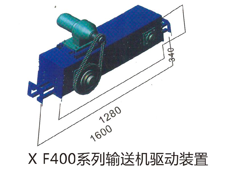 XF400系列输送机驱动装置